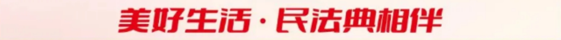 【民法典宣传月】 “法”在身边，“典”亮生活