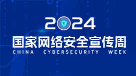 2024年国家网络安全宣传周